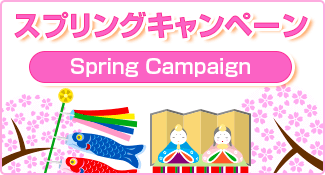 スプリングキャンペーン