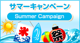 サマーキャンペーン