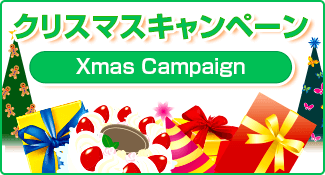 クリスマスキャンペーン